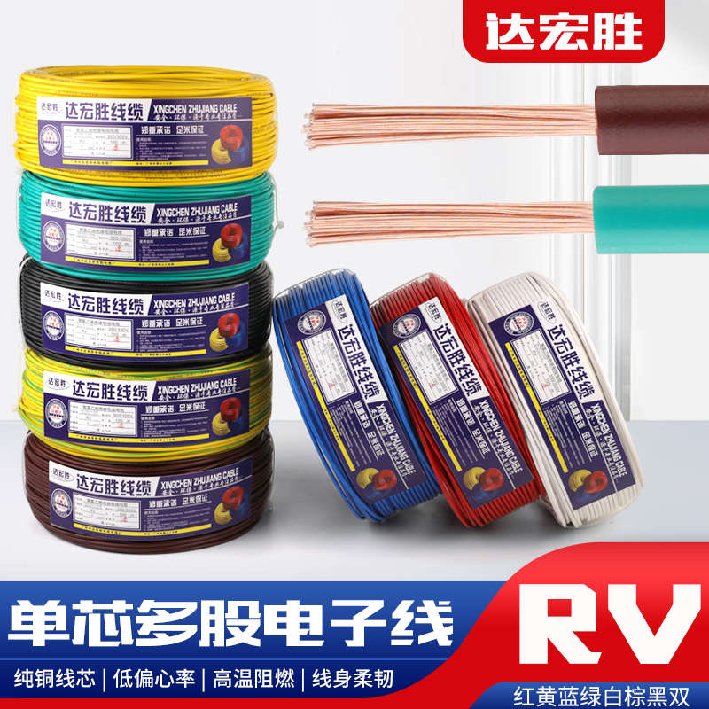 RV电线缆0.3 0.5 0.75 1.5 2.5平方纯铜芯电子线国标控制单芯软线