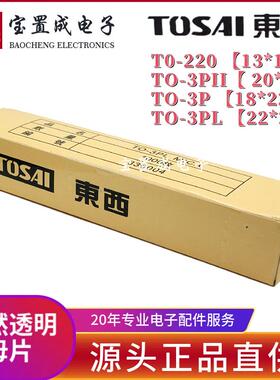 东西TOSAI 天然云母片绝缘散热片TO-3PL 22*29*0.12MM 有孔厚片
