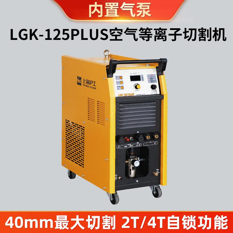 上海沪工LGK-125PLUS逆变式空气等离子切割机内置气泵气瓶切割机图片