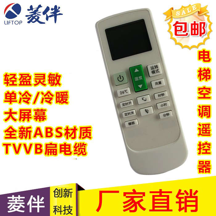 菱伴电梯空调  BF SL LP专用遥控器 单冷 冷暖 大屏灵敏 新款包邮