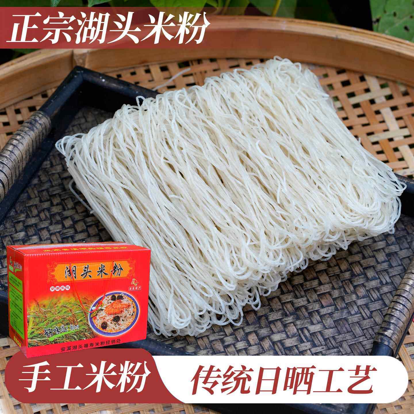 福建闽南特产正宗安溪湖头米粉汤福寿手工米线 线炒水粉砂锅散装
