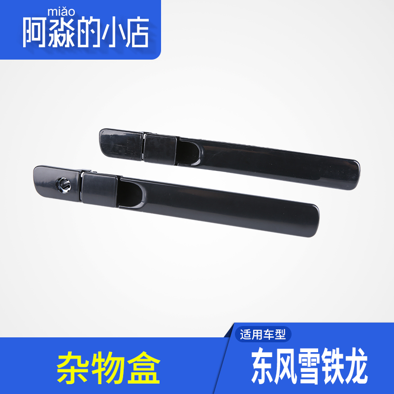 适配雪铁龙爱丽舍副驾驶开启条右杂物盒开启条置物箱杂物箱装饰条