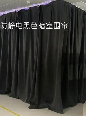 黑色防静电无尘打孔挂钩布窗帘工业厂房设备货架暗室围挡遮盖拉帘