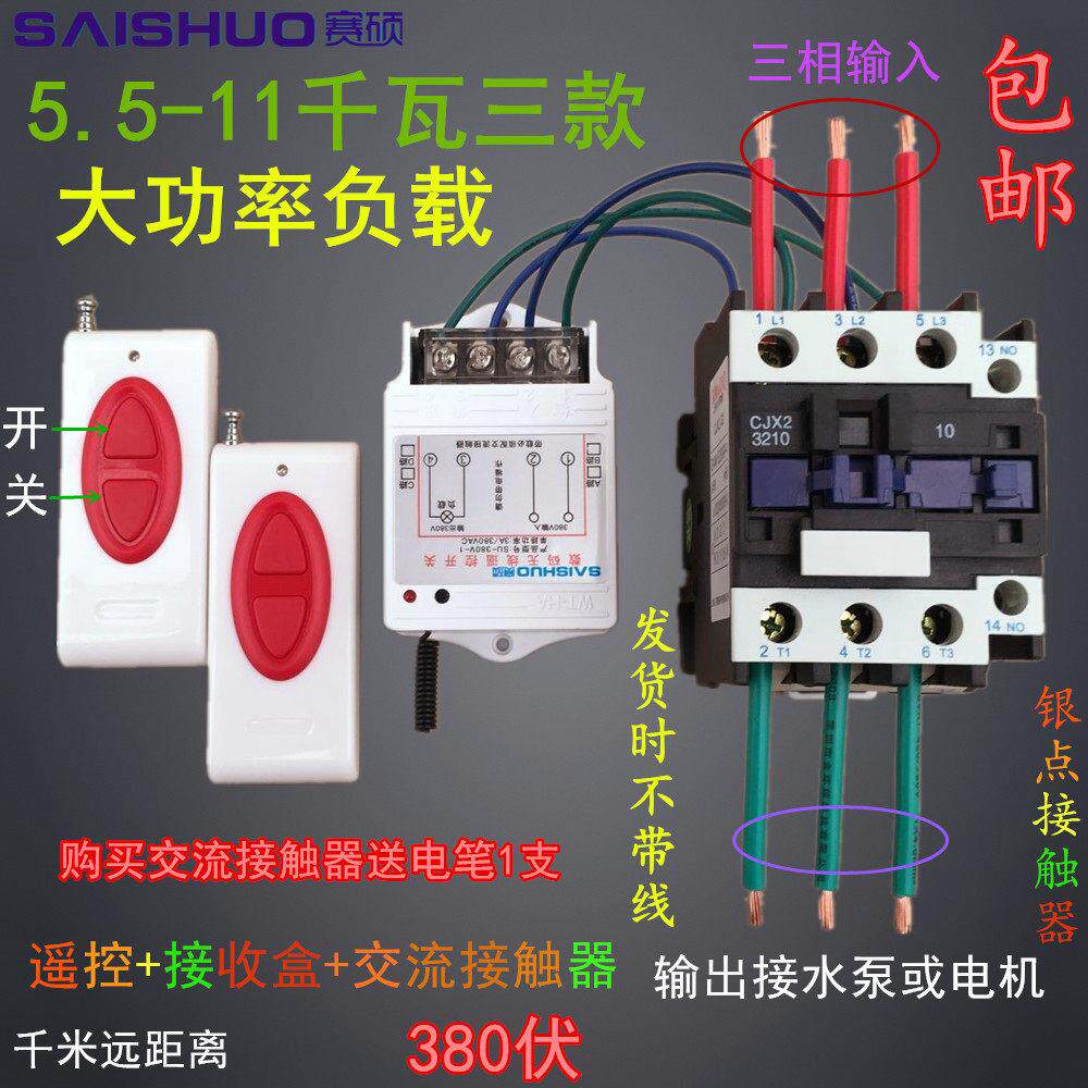 赛硕380v三相遥控开关潜水泵控制器三相电机浇地遥控开关可穿墙