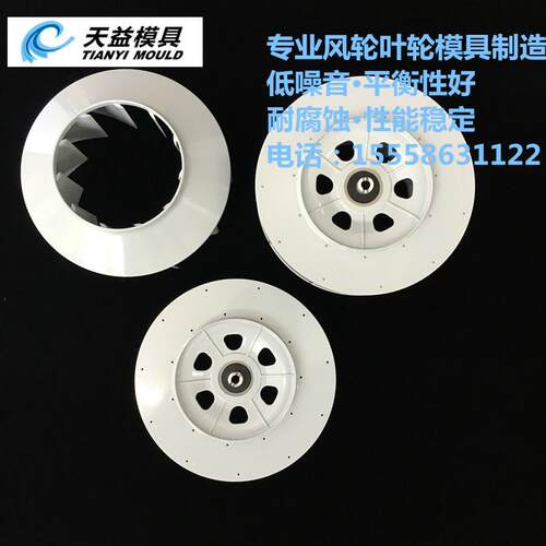 ASB分体式离心风轮模具开模 ABS+GF涡流风轮模具 注塑开模