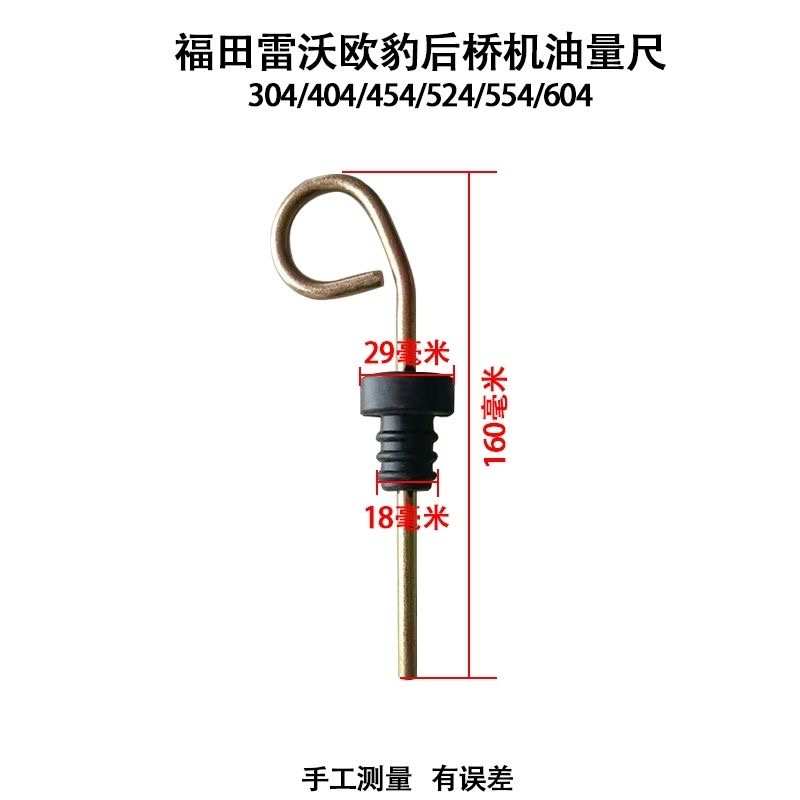 福田雷沃欧豹拖拉机配件TB454/554/604后桥液压油尺油标尺机油尺