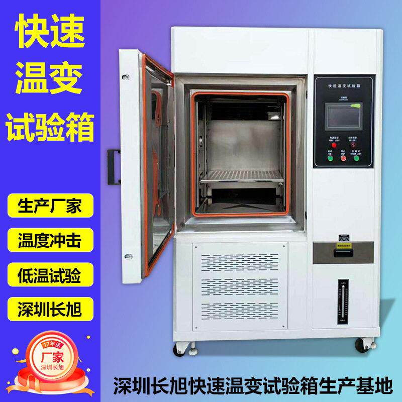 快速温变试验箱温试验低温试验可编程非线性快速变温试验机