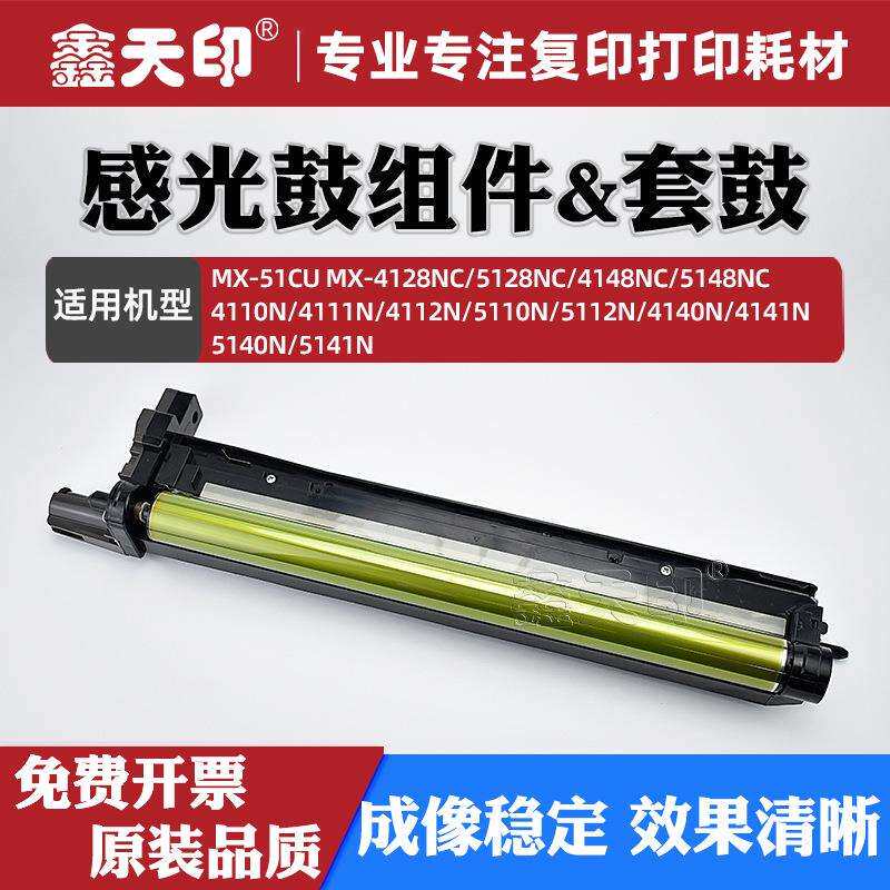 适用夏普4148NC感光鼓组件MX51CU套鼓4128 5128 5148 4110N 4111N
