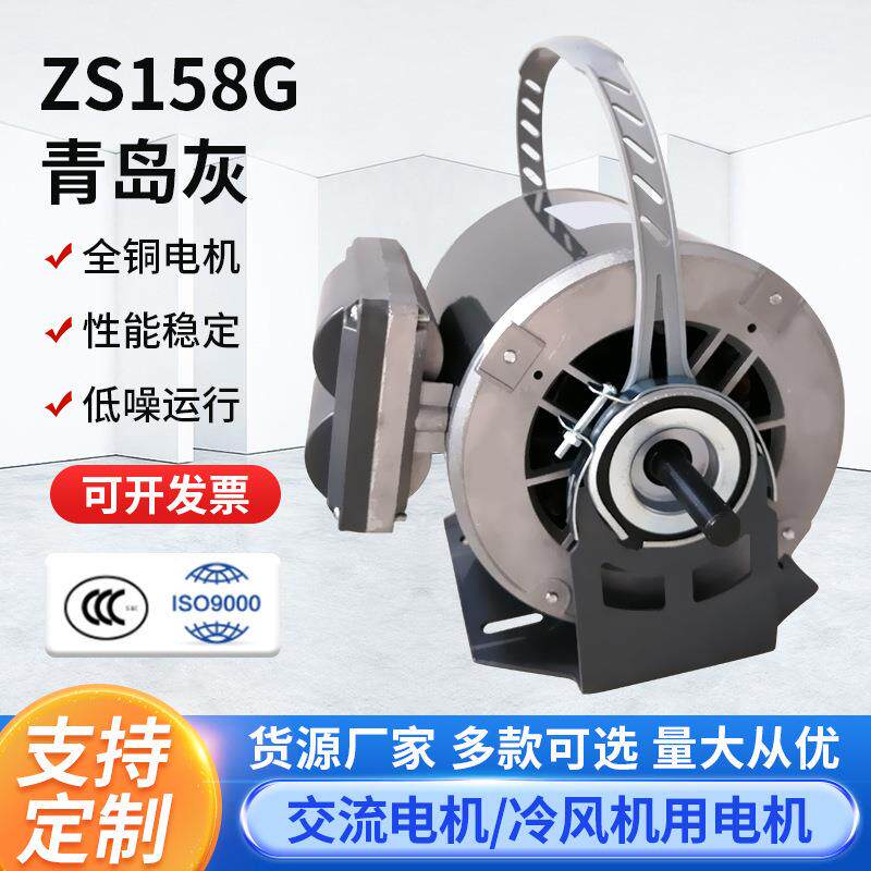 ZS158G青岛灰工业冷风机用电机空凋配件纯铜马达水冷风扇电动机