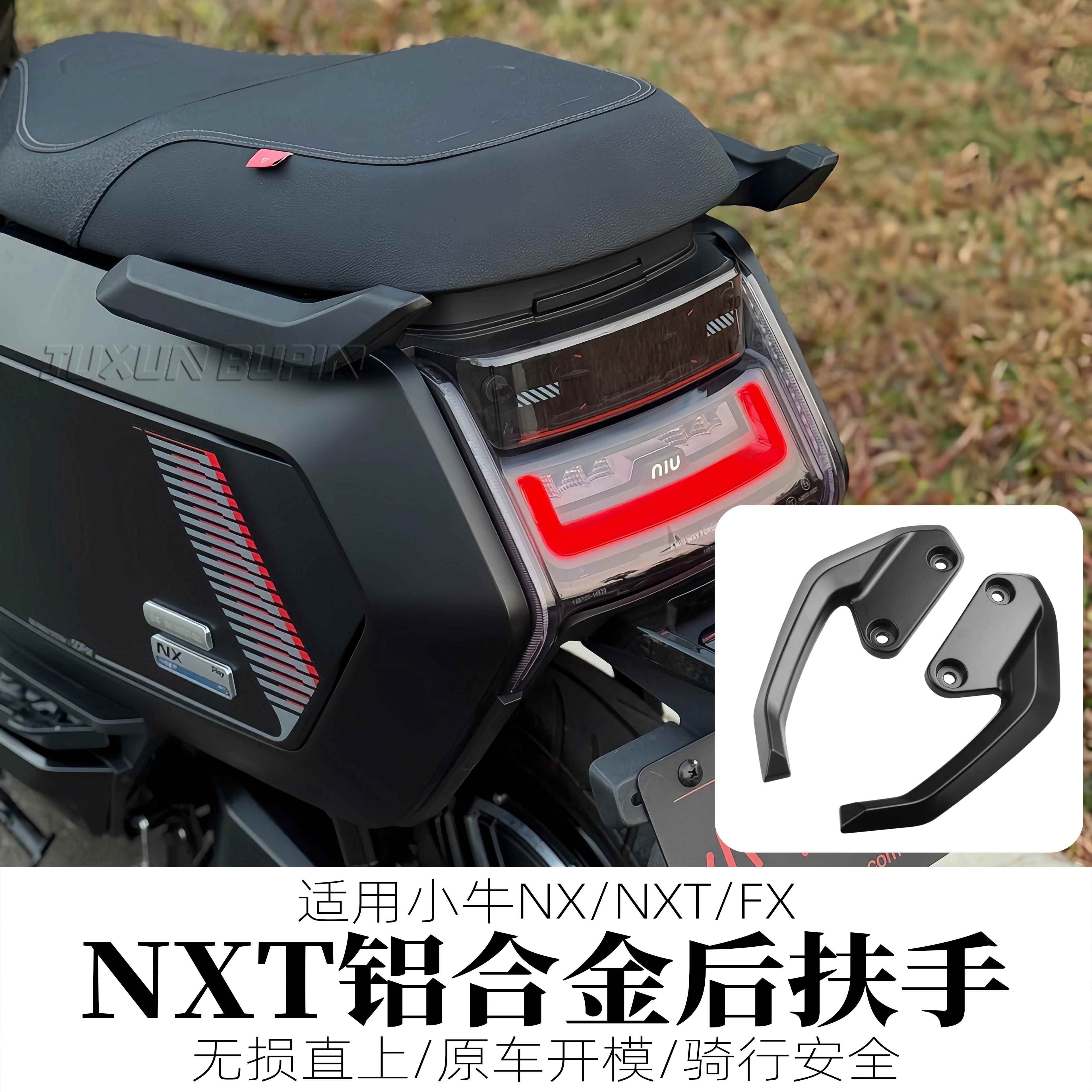 适用小牛 NXT FX 电动车配件改装铝合金后扶手侧边车架后尾翼拉手