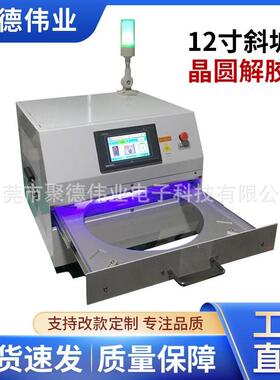 12寸UV晶片解胶机 半导体材料蓝膜wafer斜坡带报警装置解胶机