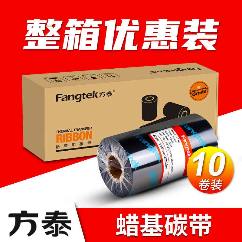 方泰增强蜡基碳带热转印条码打印机不干胶哑银标签纸专用碳带卷