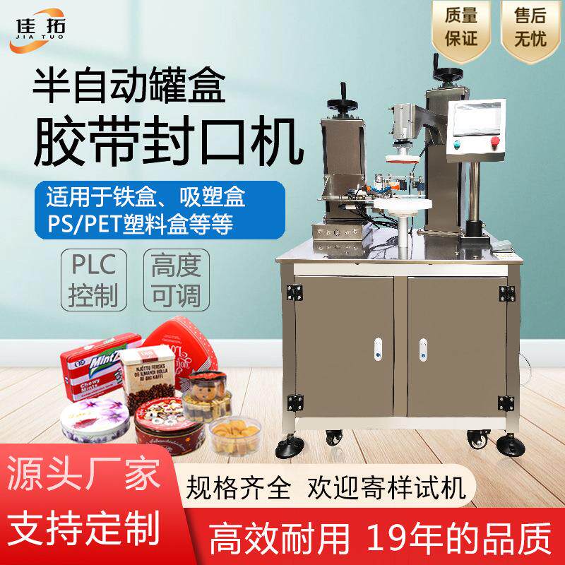 半自动胶带封口机铁盒保鲜封边巧克力塑料盒饼干曲奇罐胶带封盒机