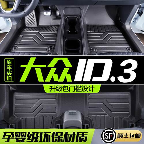 适用于大众ID3专用汽车脚垫车上用品改装饰配件全包围TPE丝圈地垫