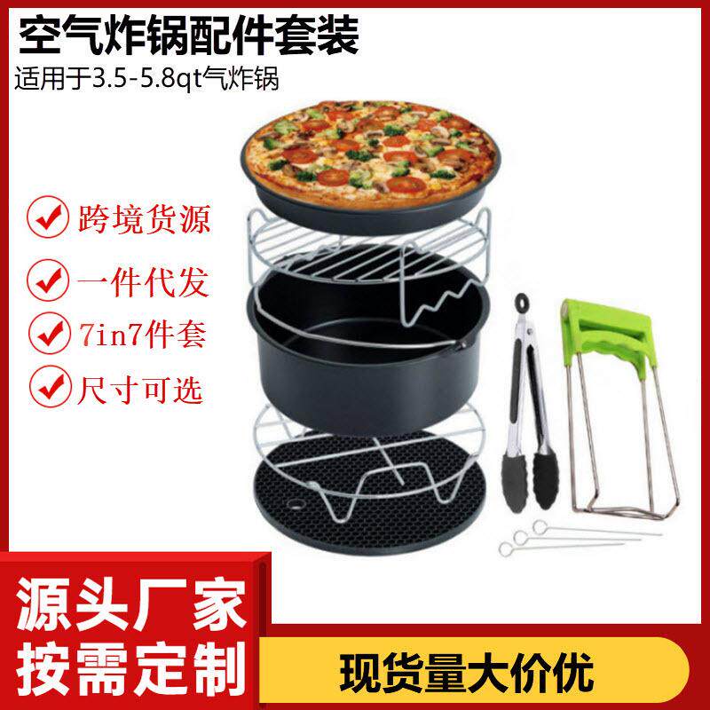 空气炸锅配件7in寸7件套适用于3.5-5.8QT各型号烘烤篮 双层烤架