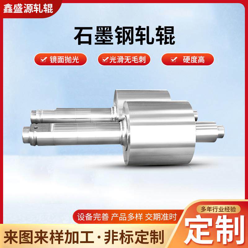 厂家供应大型矫直辊硬质合金石墨钢轧辊石墨钢轧辊