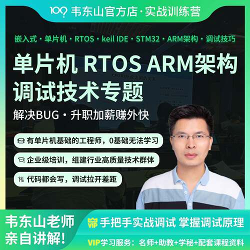 韦东山 STM32 嵌入式单晶片RTOS 调试专题 ARM架构调试技巧