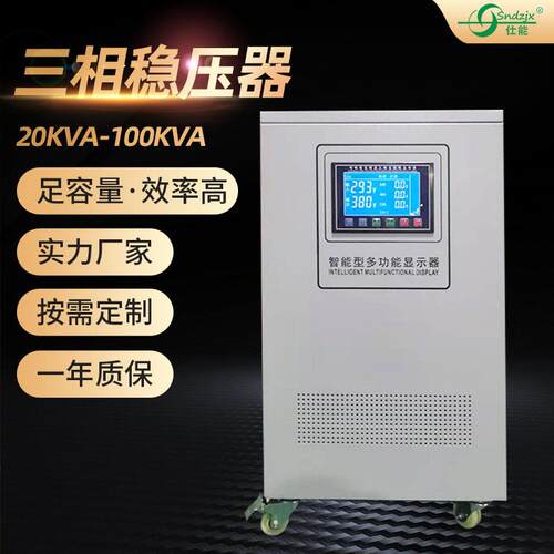 仕能三相智能大功率效20KVA/100KVA工业电子无触点稳压器