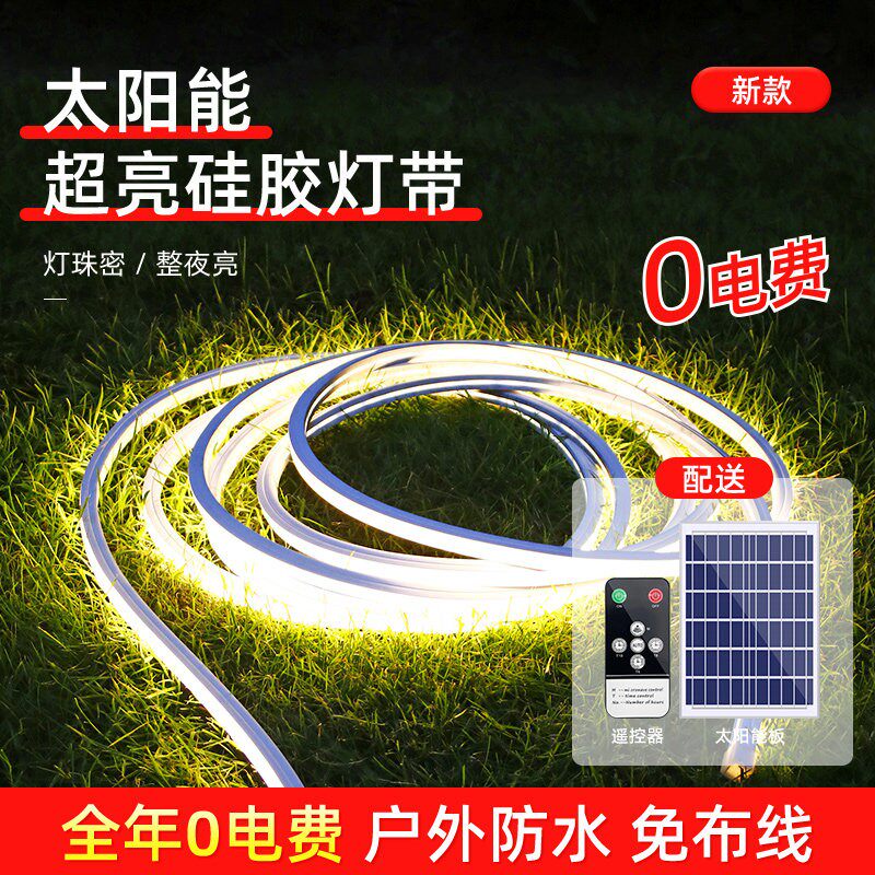 硅胶太阳能灯带户外防水led软灯条庭院超亮别墅花园阳台氛围灯