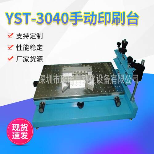 陶瓷片银浆印刷机全自动印刷机smt锡膏印刷台YST3040手动印刷台