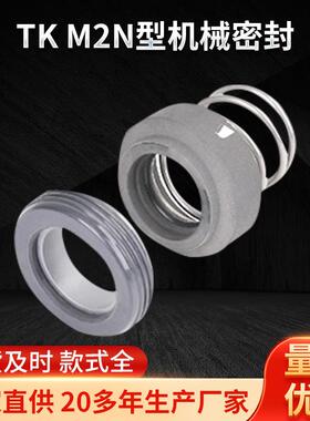 TK-M2N型机械密封 动态环轴用油泵水泵水循环泵用机械密封件