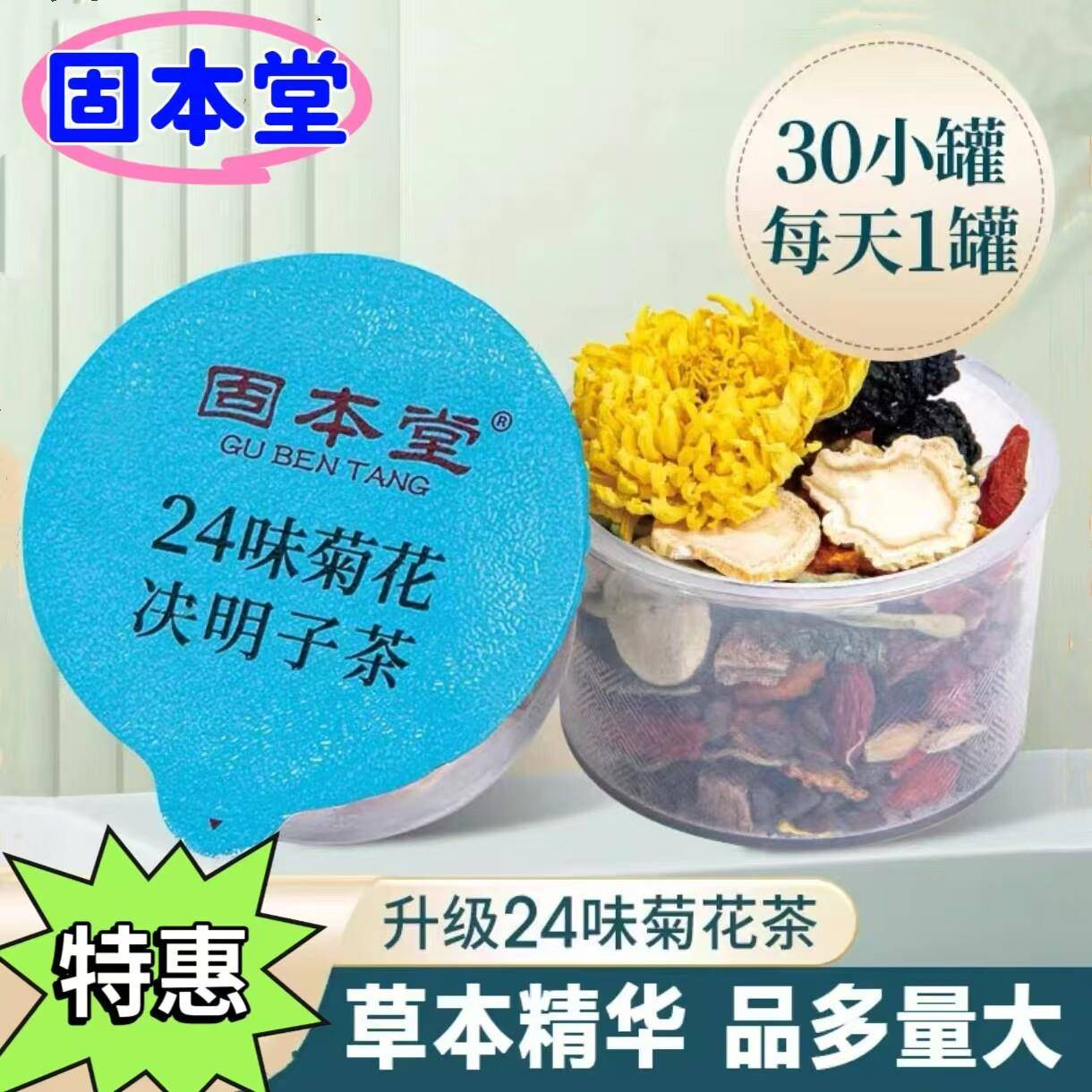 【30罐/盒】固本堂24味菊花决明子茶金银花枸杞茶加班熬夜常备