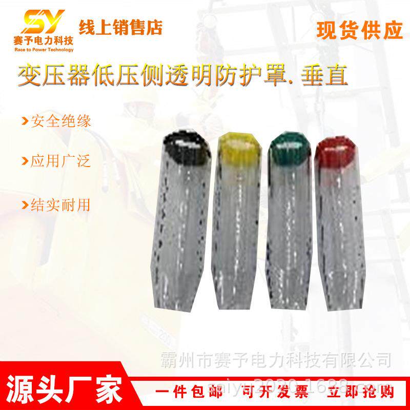 变压器低压侧透明防护罩垂直带电作业绝缘保护罩防触电透明遮蔽罩