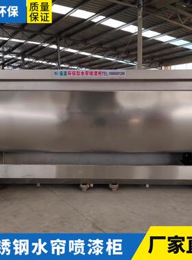 不锈钢水帘柜水帘机 304不锈钢喷漆柜 水帘喷漆台 环保水帘柜报价