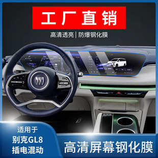 厂家直销适用24 别克GL8陆尊混动新能源中控导航屏幕钢化膜内 25款