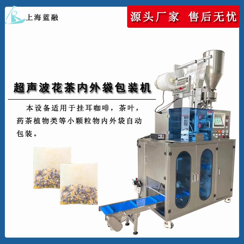 厂家热卖超声波封口无纺布玉米纤维袋泡茶包装机内外袋茶包一体机