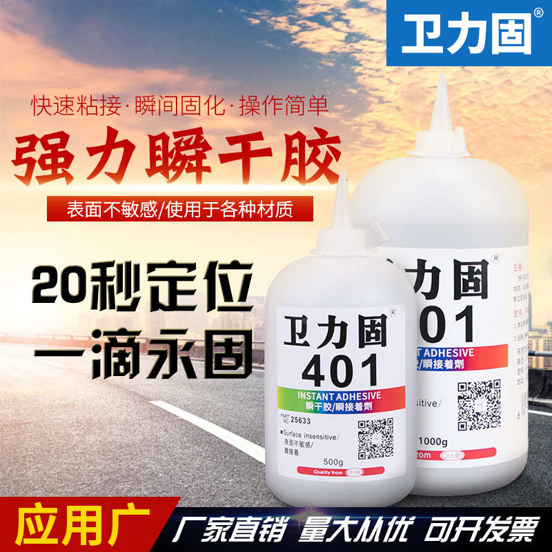 卫力固 401胶水强力胶瞬间快干胶粘橡胶金属陶瓷玻木材多功能