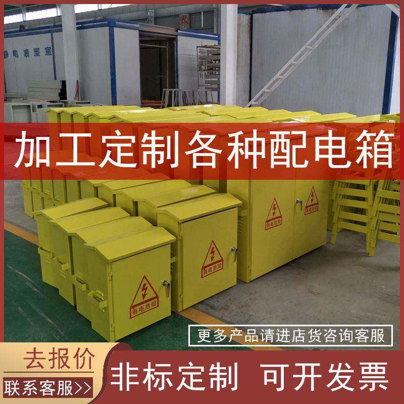 加工定制非标配电箱21柜配电柜临时用电进出线柜基业箱源头厂家