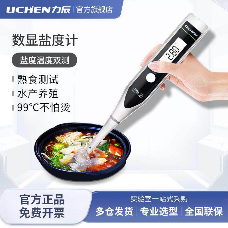 力辰科技盐度计食品汤汁卤水厨房海水咸度电子盐度数显盐份测试笔