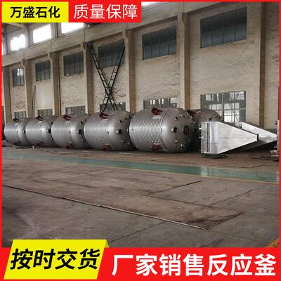 大型多功能真空电加热反应釜化工反应釜外盘管不锈钢搅拌罐