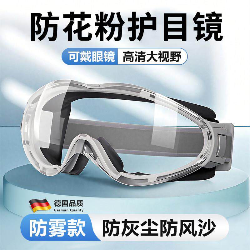过敏护目镜防花粉过敏眼镜护目镜防灰尘不起雾防风沙劳保防飞溅可