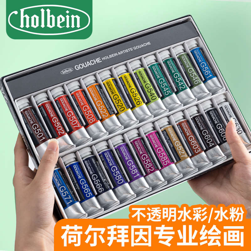 Holbein荷尔拜因不透明水彩颜料管状Gouache水粉颜料12色18色24色