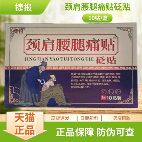 捷颈肩腰1腿痛贴ECB贴砭贴报0贴盒膏