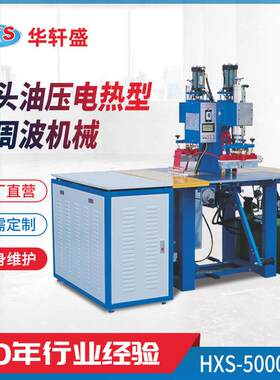 双头油压电热脚踩型高周波机TPU热切鞋面PVC熔接双头高周波机