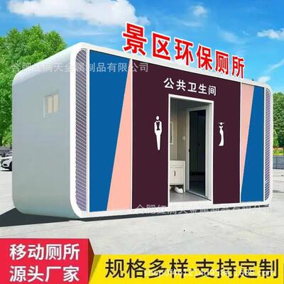 移动厕所景区应急环保户外移动卫生间个性移动式公厕环保厕所