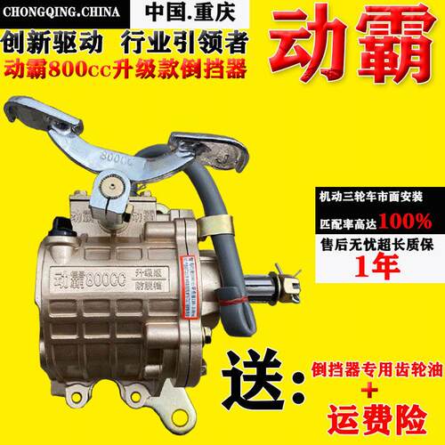 三轮机车倒挡器动霸800升级版150/200/300宗申载重拉货倒档器
