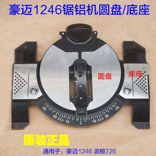 豪迈1246 浪鲸726锯铝机12寸切割机圆盘底盘转盘 铝壳子原厂配件