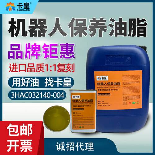 卡皇TMO150 ABB机器人保养油VS协同KYODO YUSHI 齿轮箱润滑油脂包