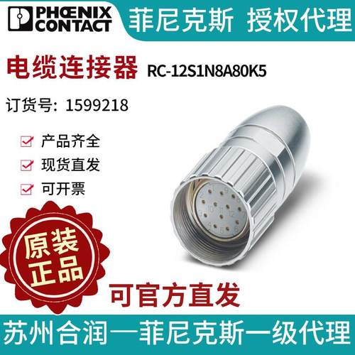 菲尼克斯电缆连接器RC-12S1N8A80K5-1599218电气联接德国是PHOENI