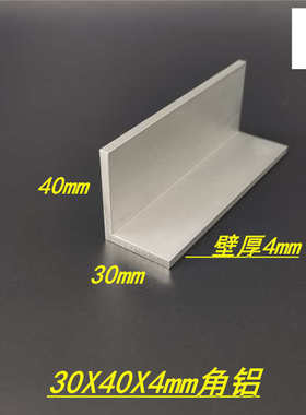 铝合金角铝型材30x40x4mm硬质L型不等边角铝30*40*4工业角铝 米价