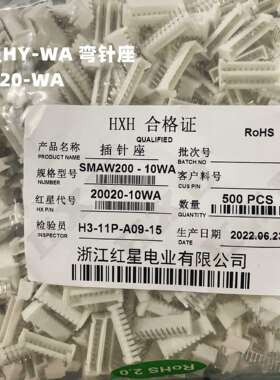 HX红星接插件SMAW200/20020-2A/3/4/5/6/7/8/9/10AW弯针座HY2.0
