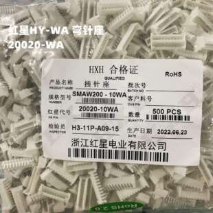 HX红星接插件SMAW200/20020-2A/3/4/5/6/7/8/9/10AW 弯针座 HY2.0