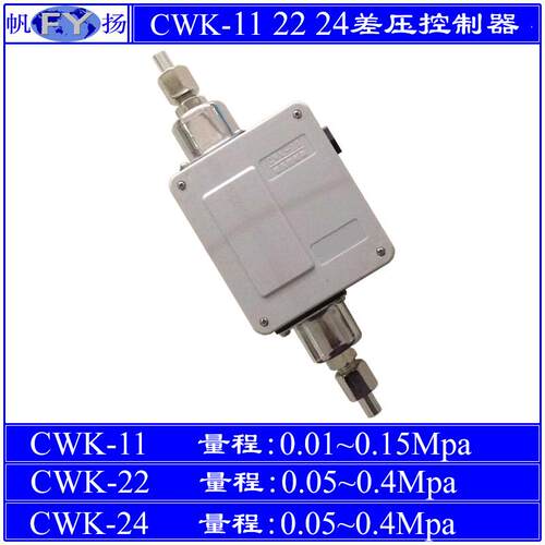 CWK-11差压控制器差压开关CWK-22CWK-24CWK-24-123氨泵油