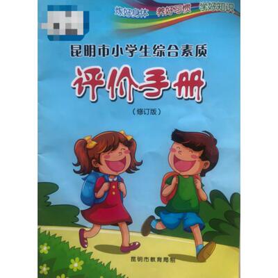 和学校不一样,昆明市小学生综合素质手册发展评估家庭报告书