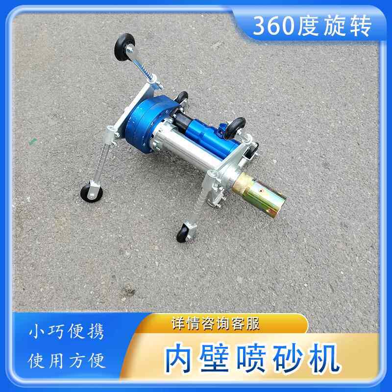 管道内壁喷砂机60度旋转喷头管道内壁喷砂机 防腐除锈喷砂设备