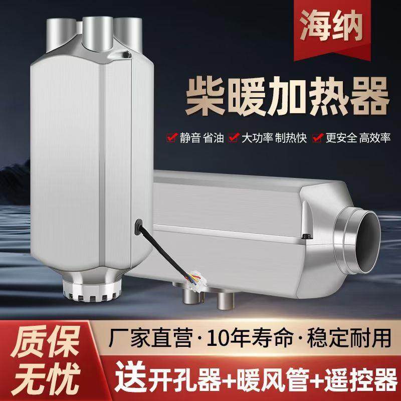 柴暖驻车加热器24V大货车燃油暖风机柴油12V房车电动汽车取暖器